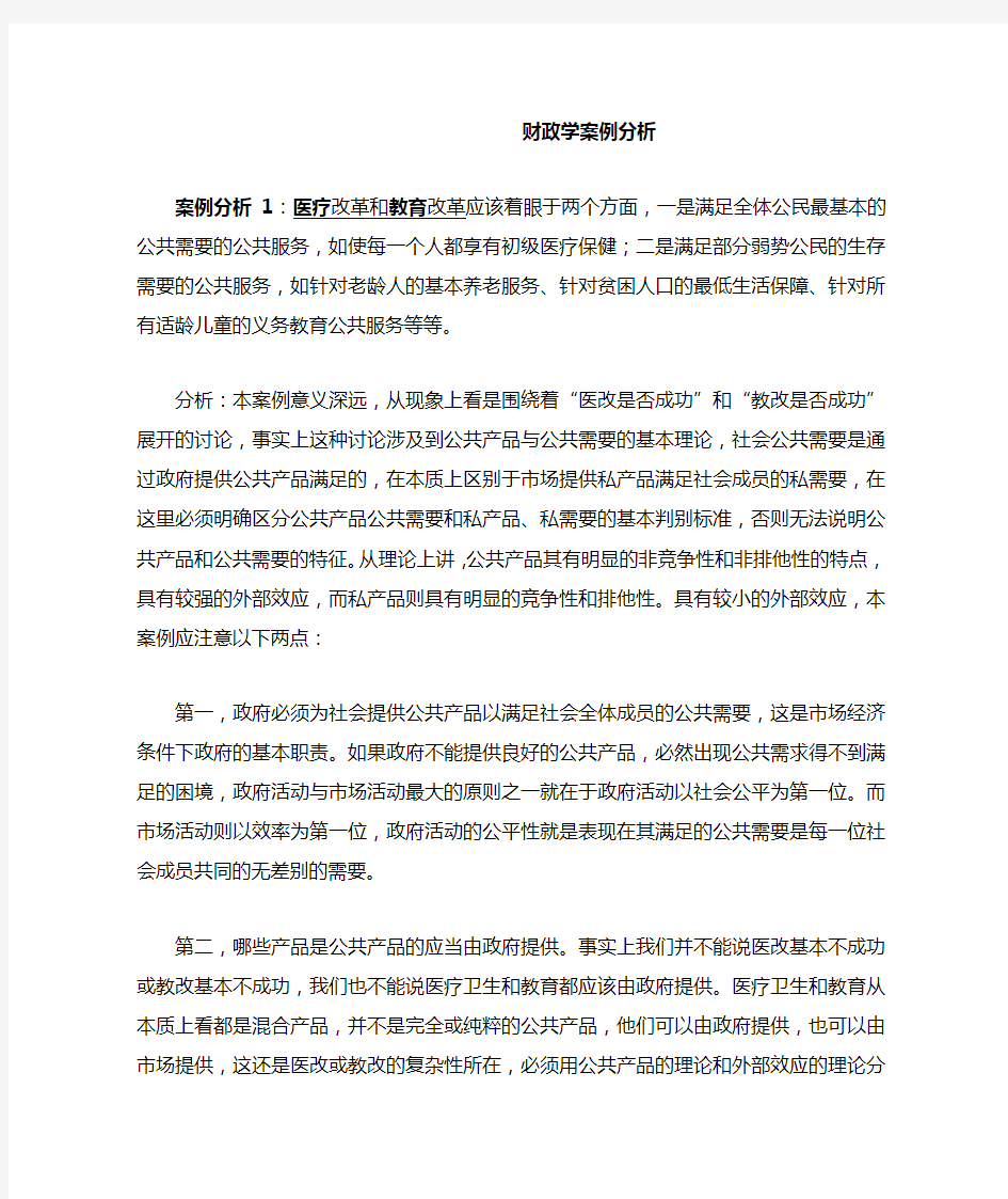 财政学案例分析