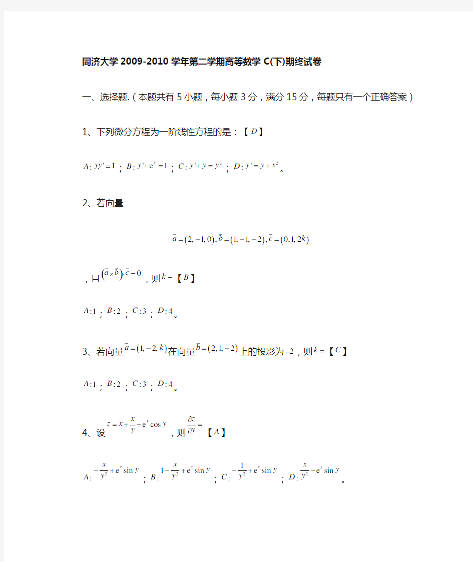 同济大学高数试卷大一下学期期末考试