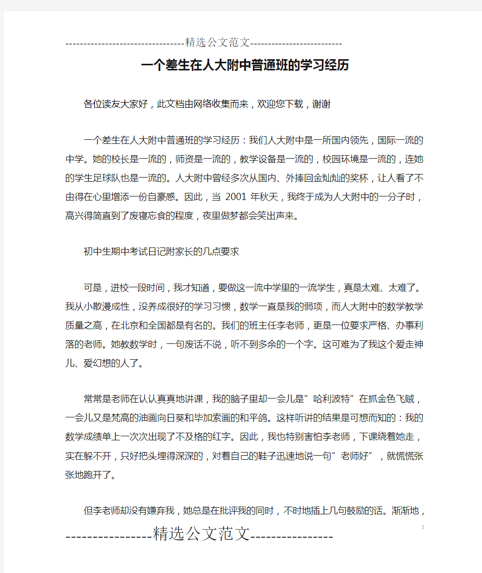 一个差生在人大附中普通班的学习经历