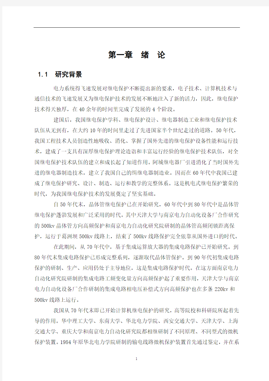 毕业设计(论文)-变压器继电保护的配置及二次回路设计