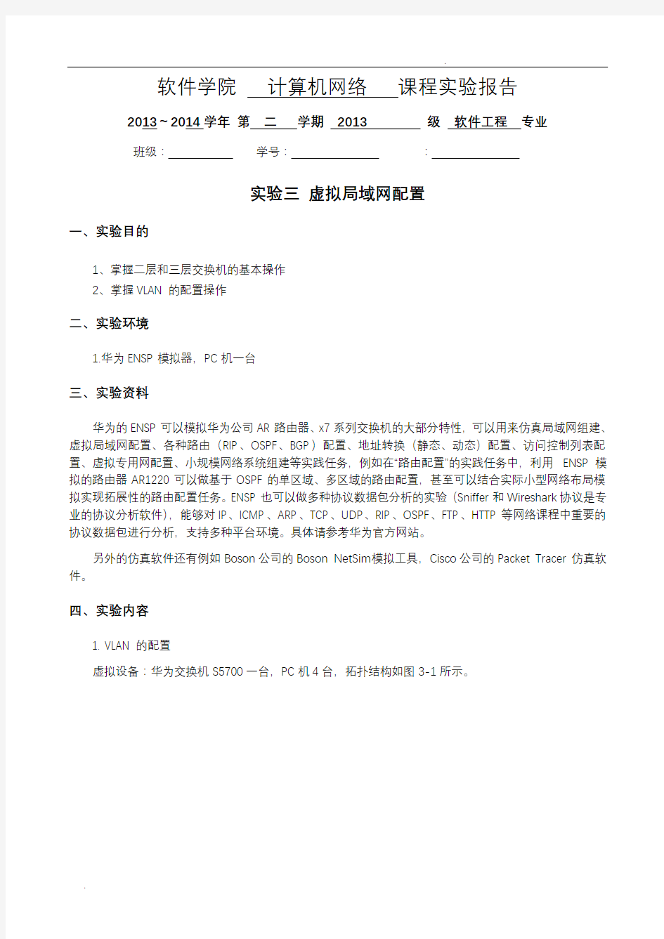 实验三 虚拟局域网配置