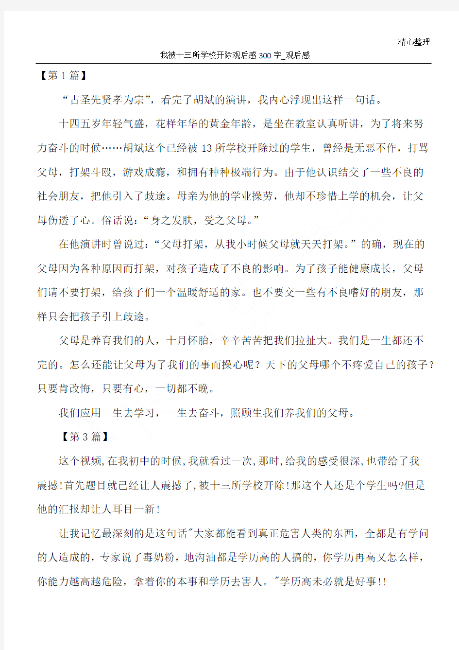 我被十三所学校开除观后感300字_观后感