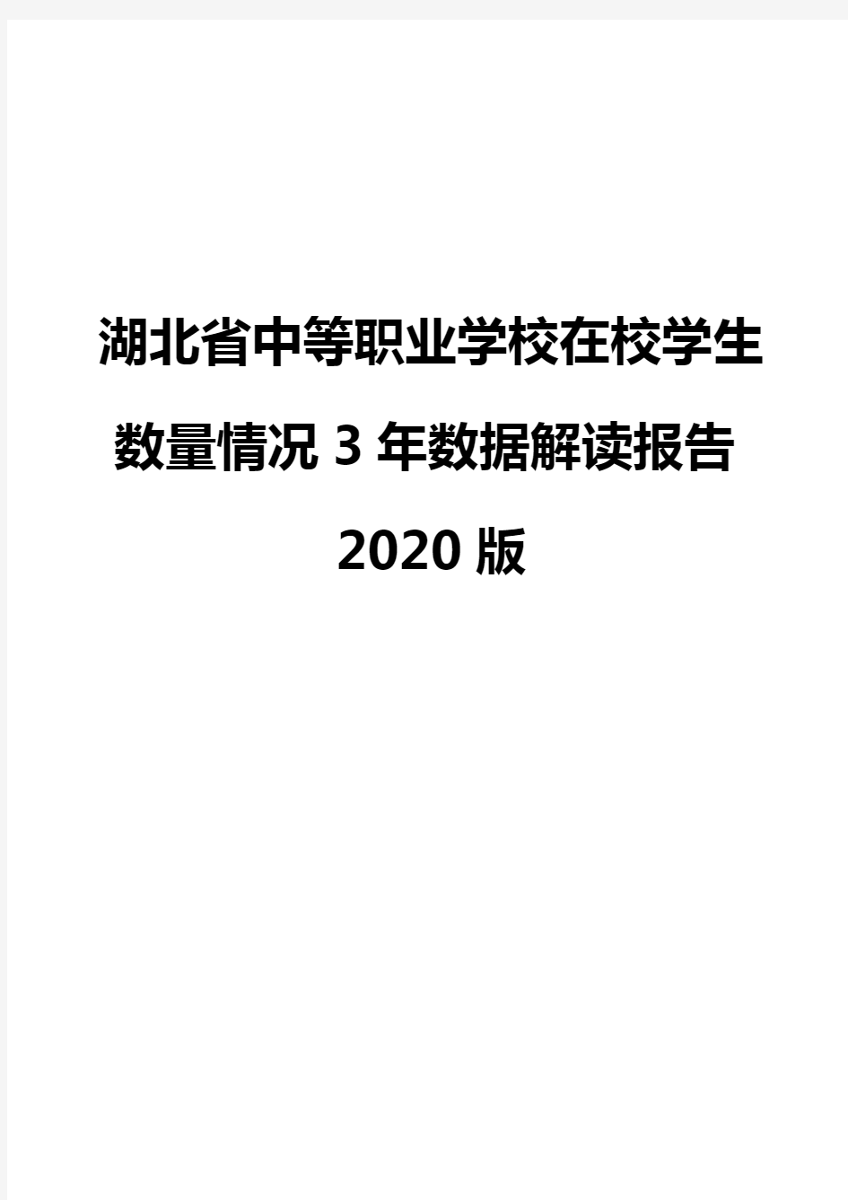 湖北省中等职业学校在校学生数量情况3年数据解读报告2020版