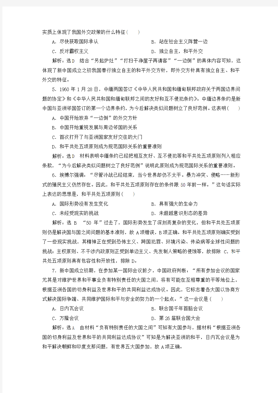 2019_2020学年高中历史课时跟踪检测(二十三)新中国初期的外交(含解析)新人教版必修1