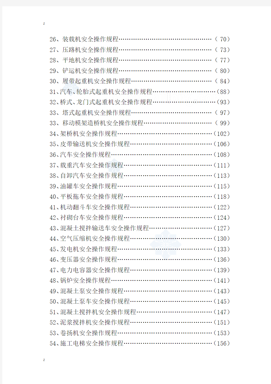 全套安全操作规程270页