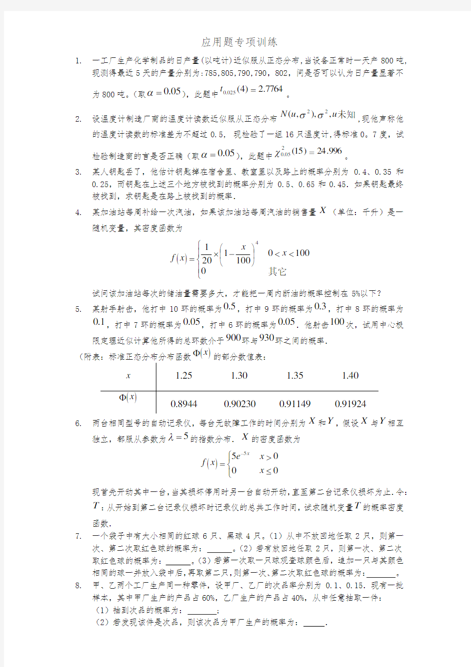 概率论与数理统计期末应用题专项训练