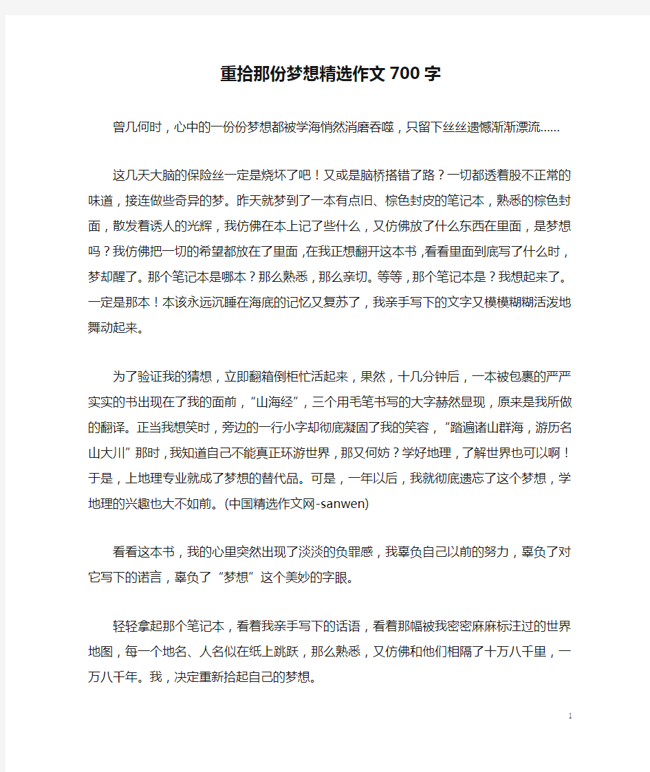 重拾那份梦想精选作文700字