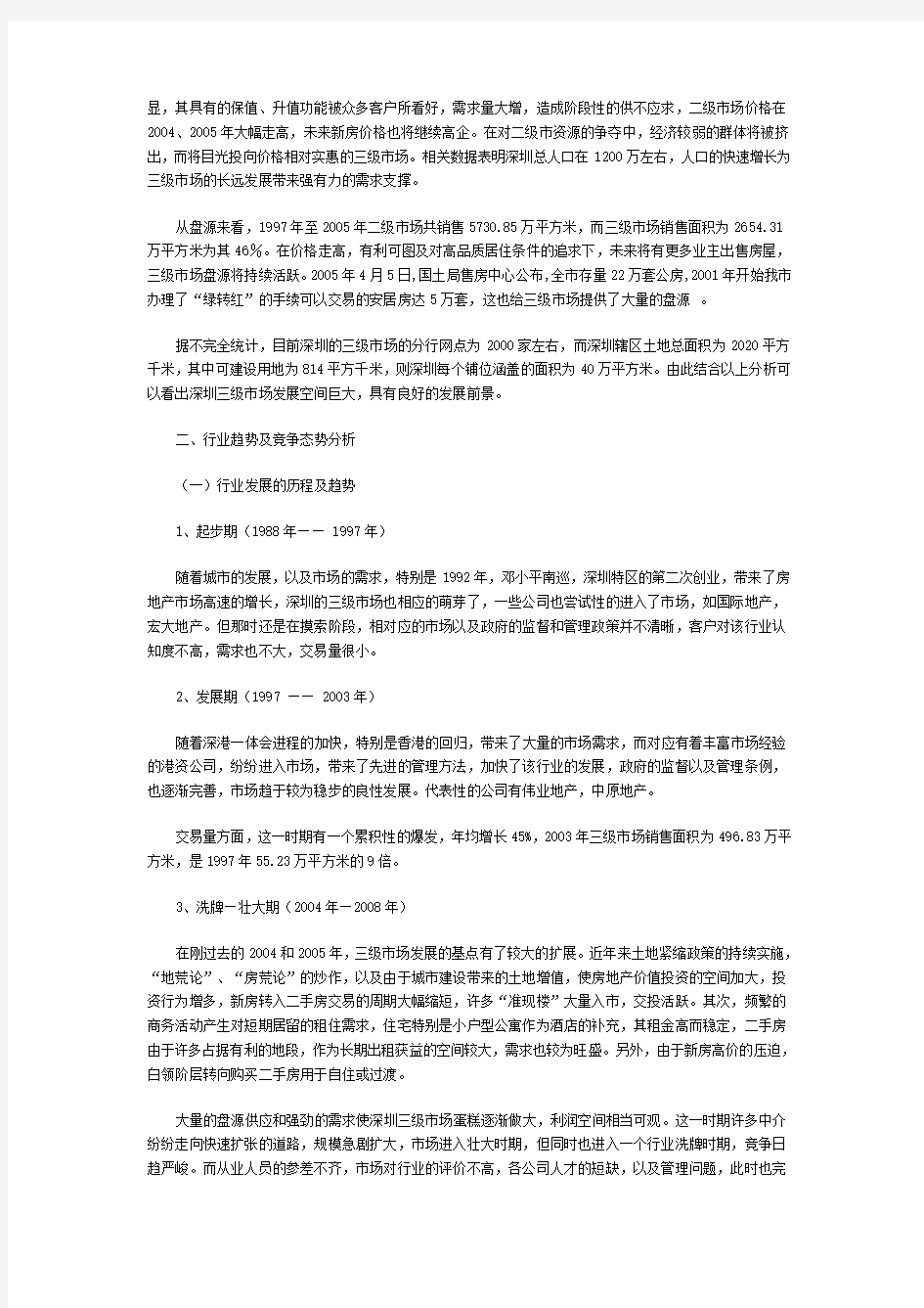 深圳房地产三级市场分析报告