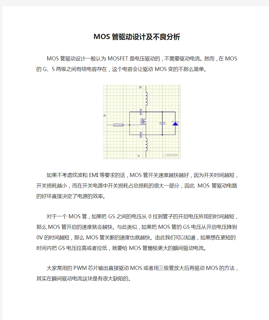 MOS管驱动设计及不良分析