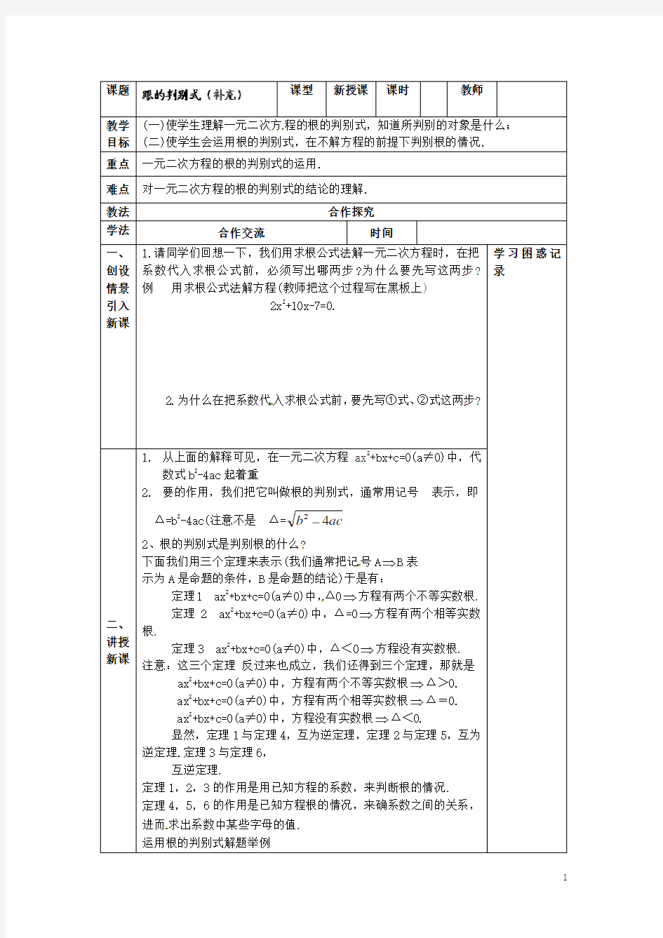 甘肃省张掖市临泽县第二中学九年级数学上册 第二章《跟的判别式》导学案(无答案) 北师大版