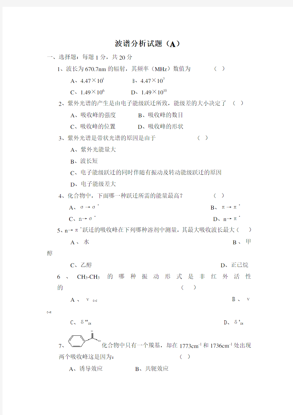 波谱分析试题