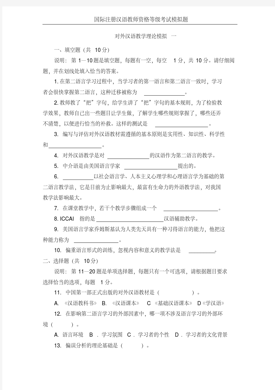 2017.1对外汉语教学理论模拟题汇总-精选.pdf