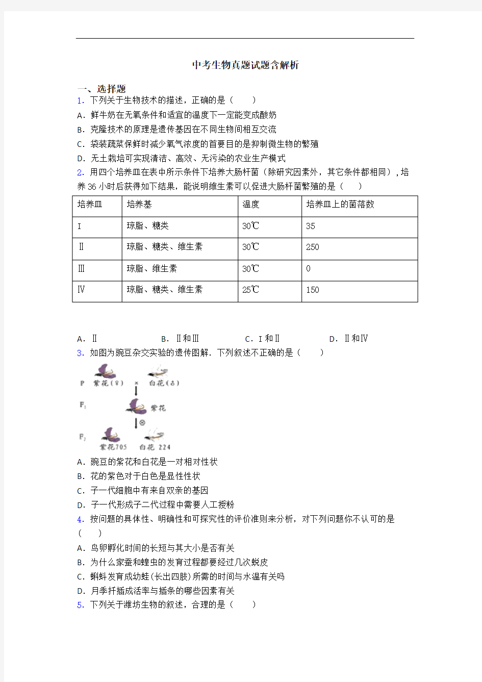 中考生物真题试题含解析