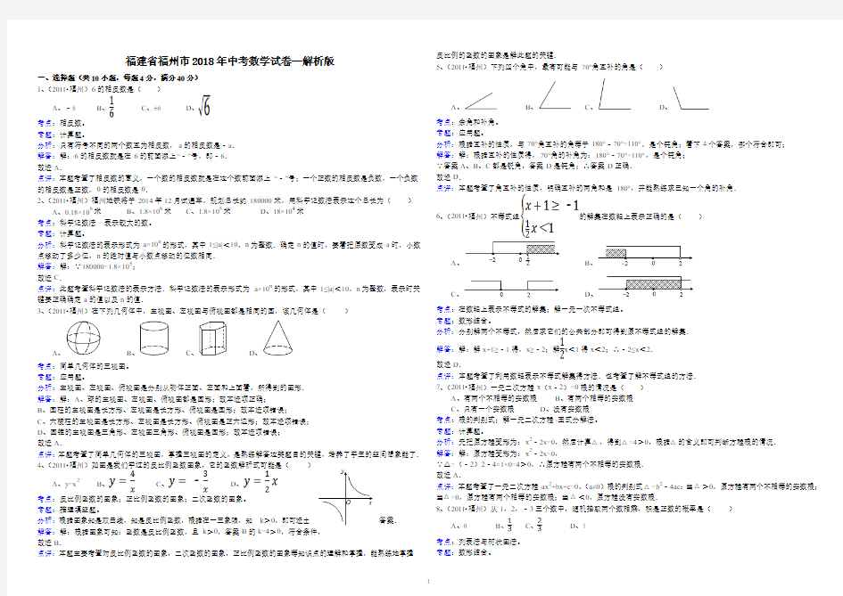 福建省福州市2018年中考数学试卷—解析版