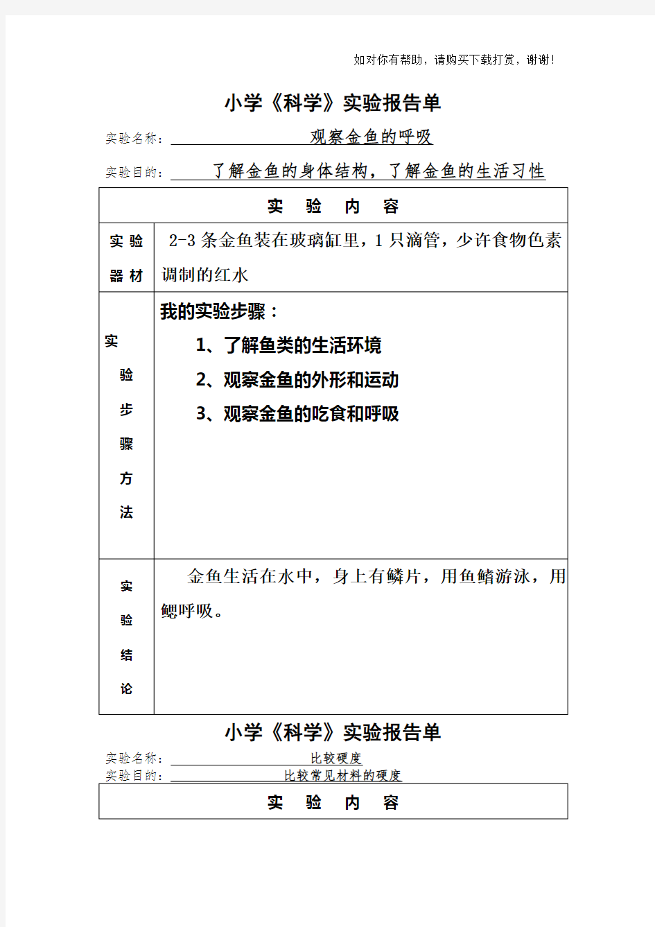 小学三年级科学实验报告单.doc