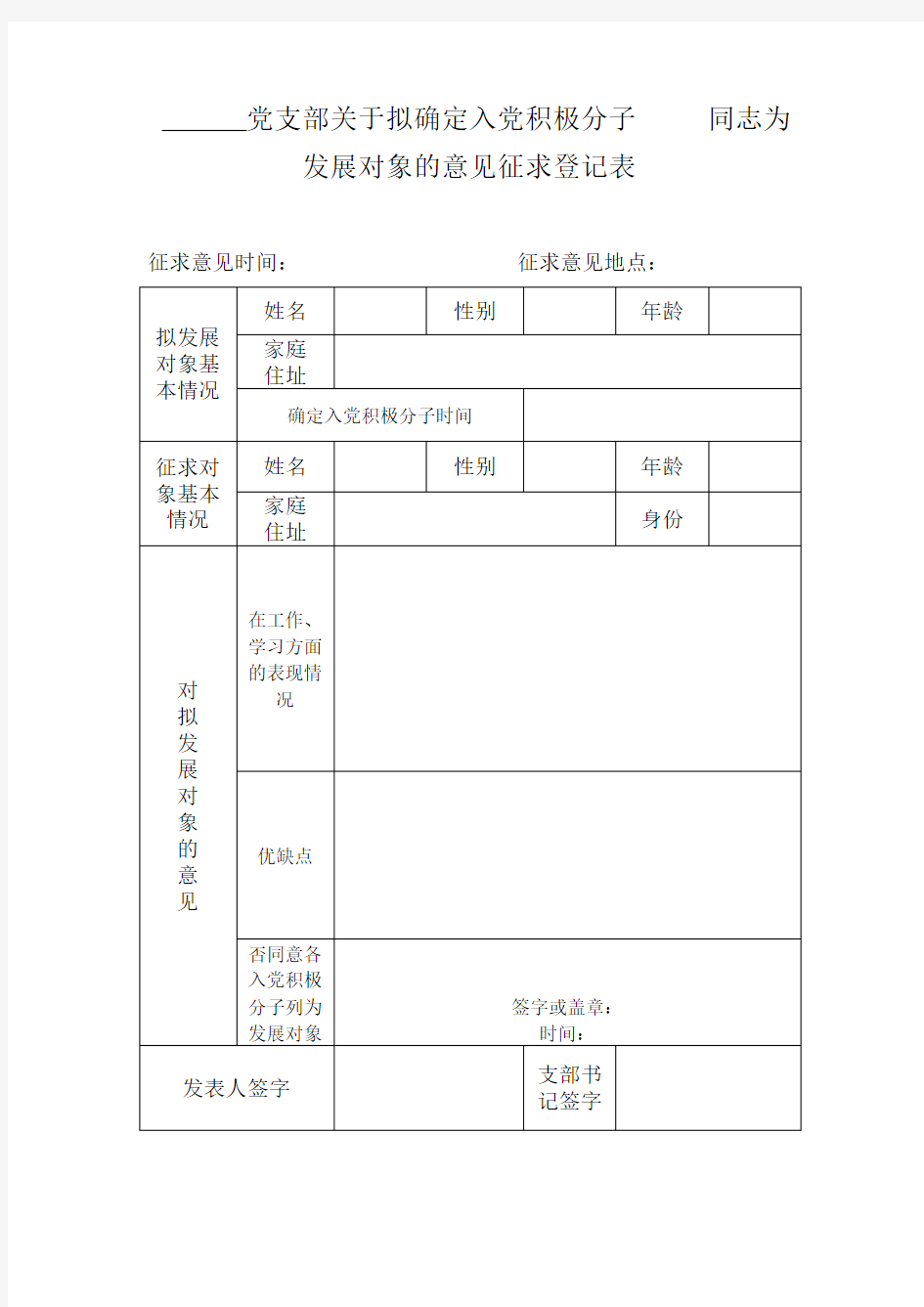 发展对象意见征求表