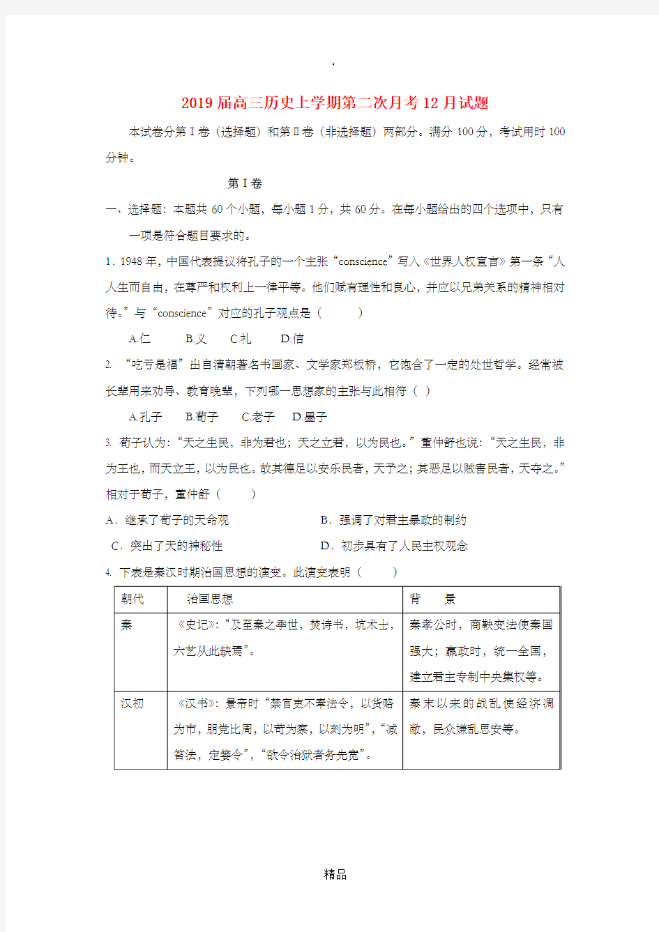 2019届高三历史上学期第二次月考12月试题