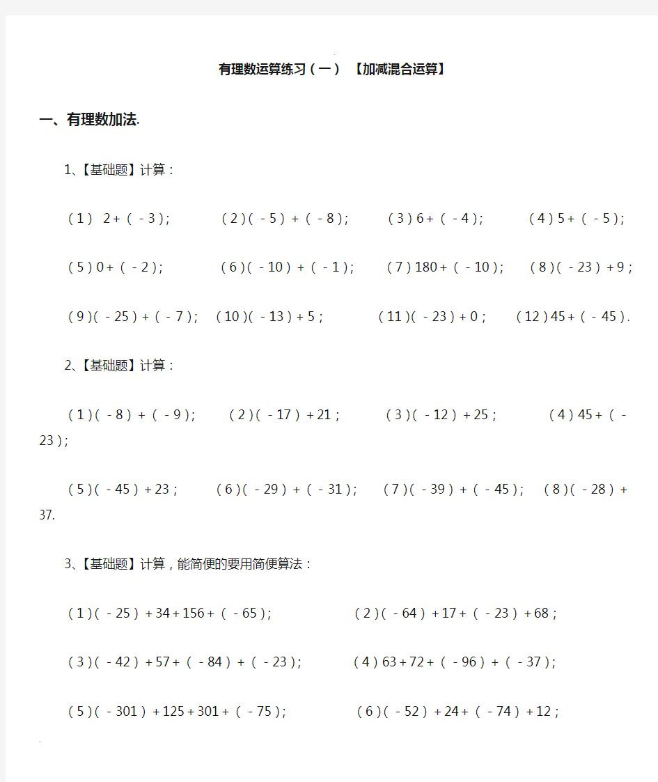 (完整版)七年级有理数加减混合计算题100道含答案解析