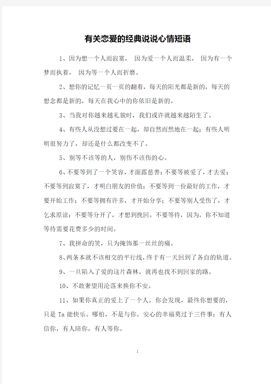 有关恋爱的经典说说心情短语