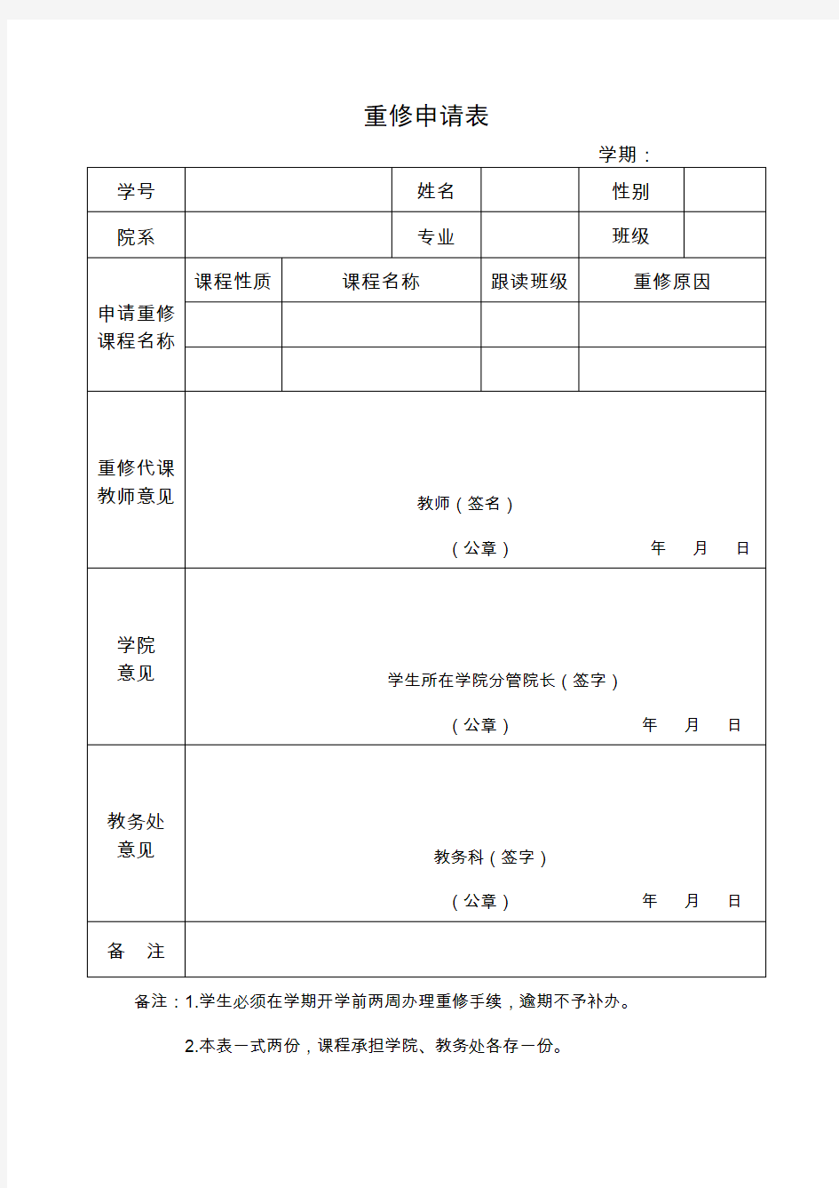 重修申请表