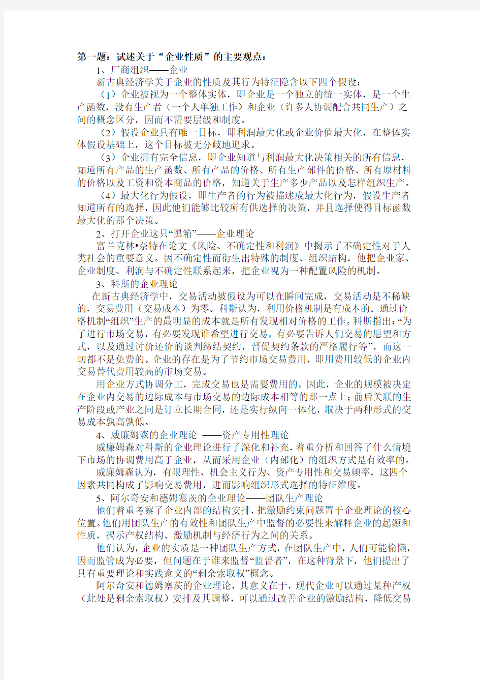 管理经济学期末习题答案解析