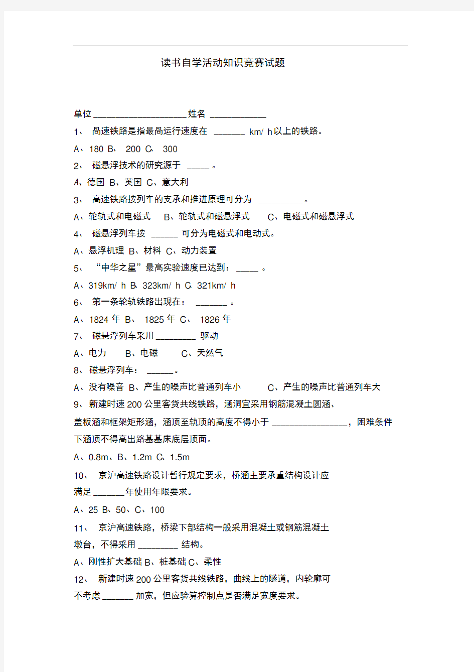 高速铁路知识竞赛试题(答案类)修改稿