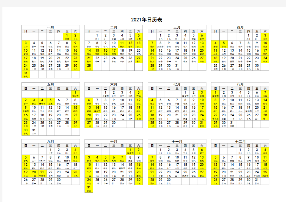 2021年节假日安排日历表(A4打印版)