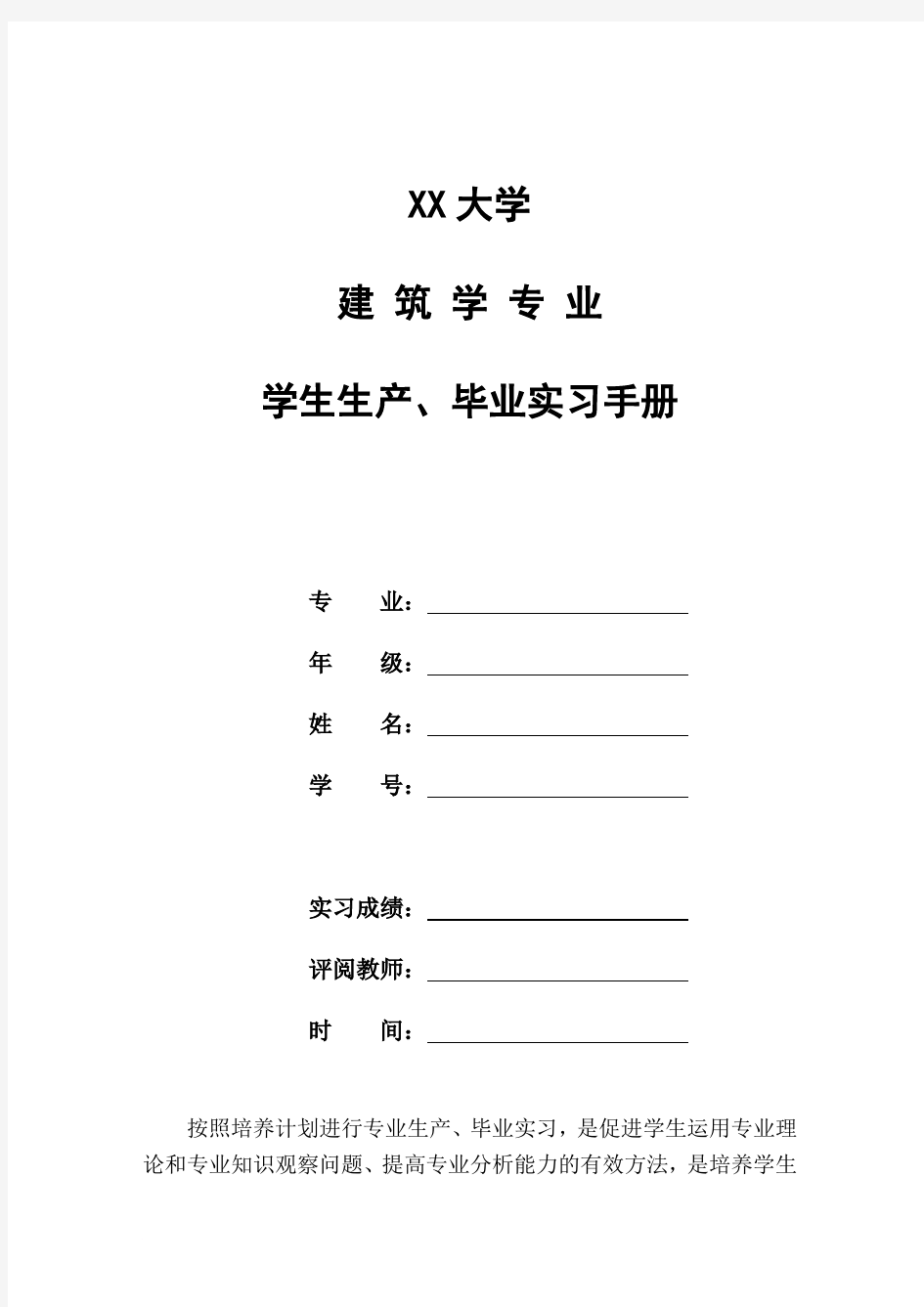 建筑学系学生生产、毕业实习手册