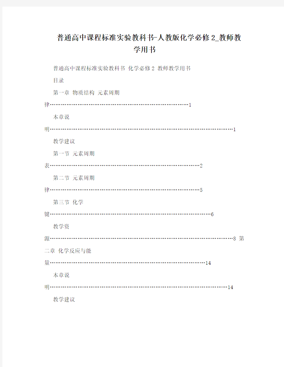 最新普通高中课程标准实验教科书-人教版化学必修2_教师教学用书名师优秀教案