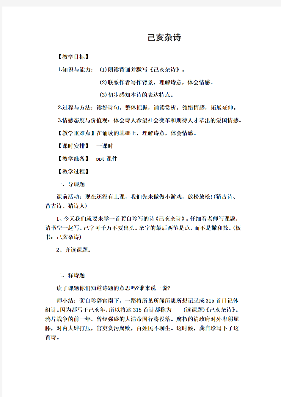 (教案与教学反思)《己亥杂诗》