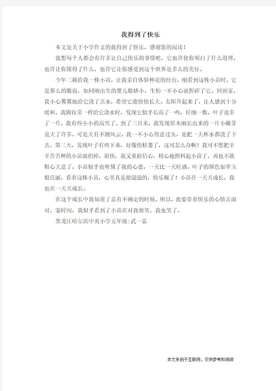 我得到了快乐_小学作文