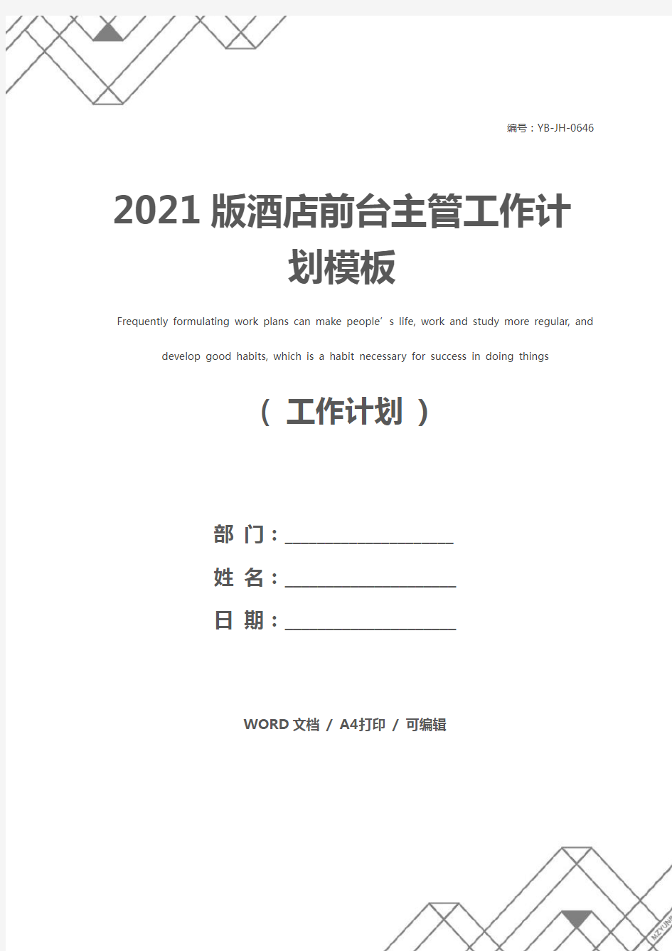 2021版酒店前台主管工作计划模板