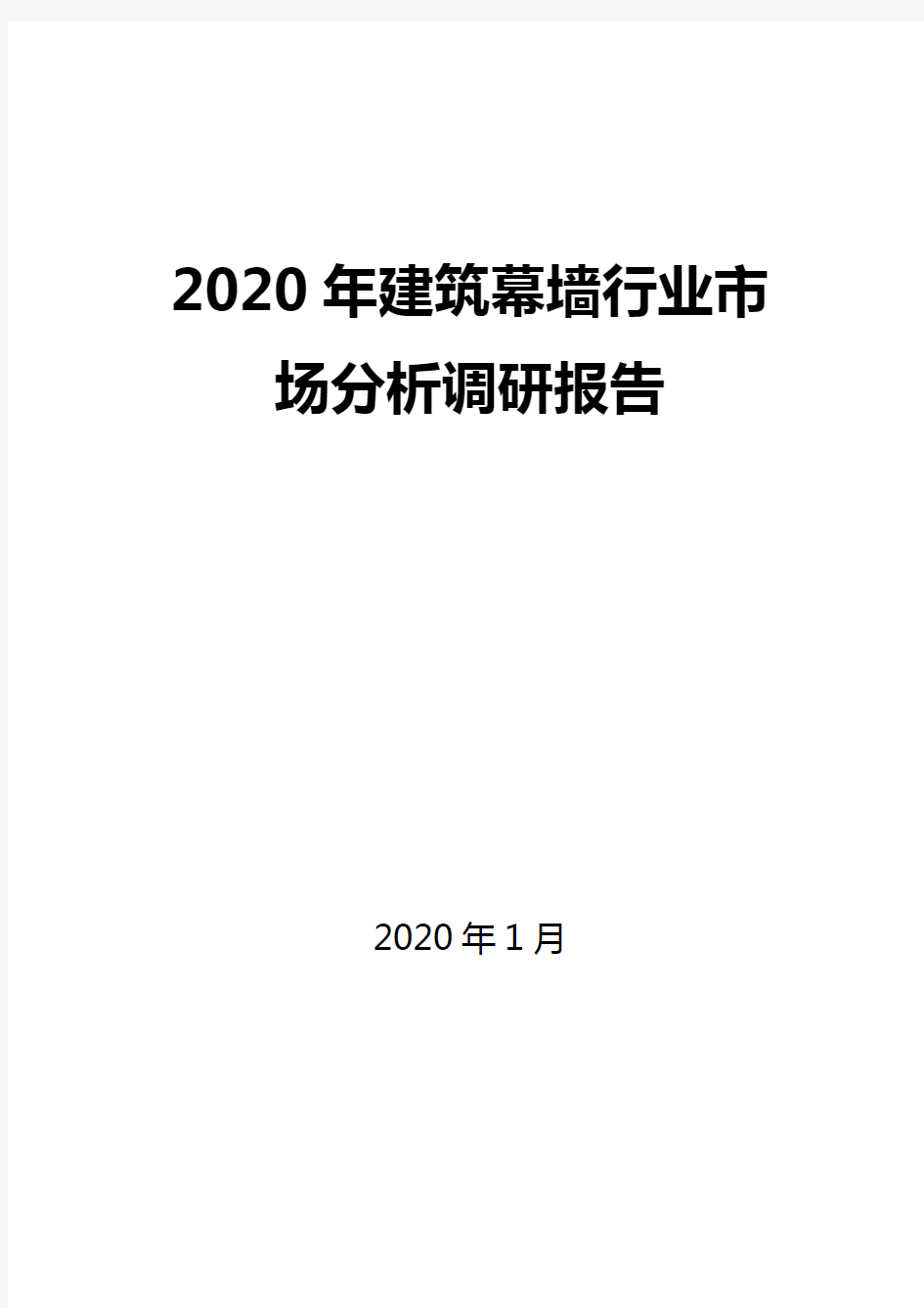 2020年建筑幕墙行业市场分析调研报告