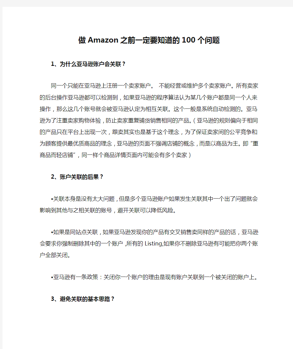 做Amazon之前一定要知道的100个问题