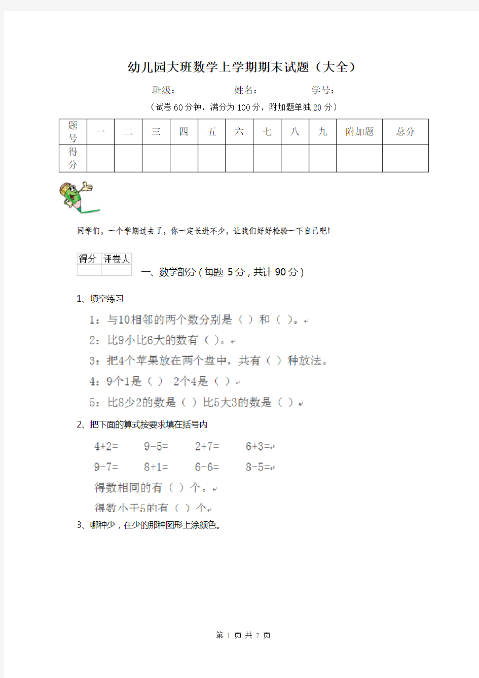 幼儿园大班数学上学期期末试题(大全)