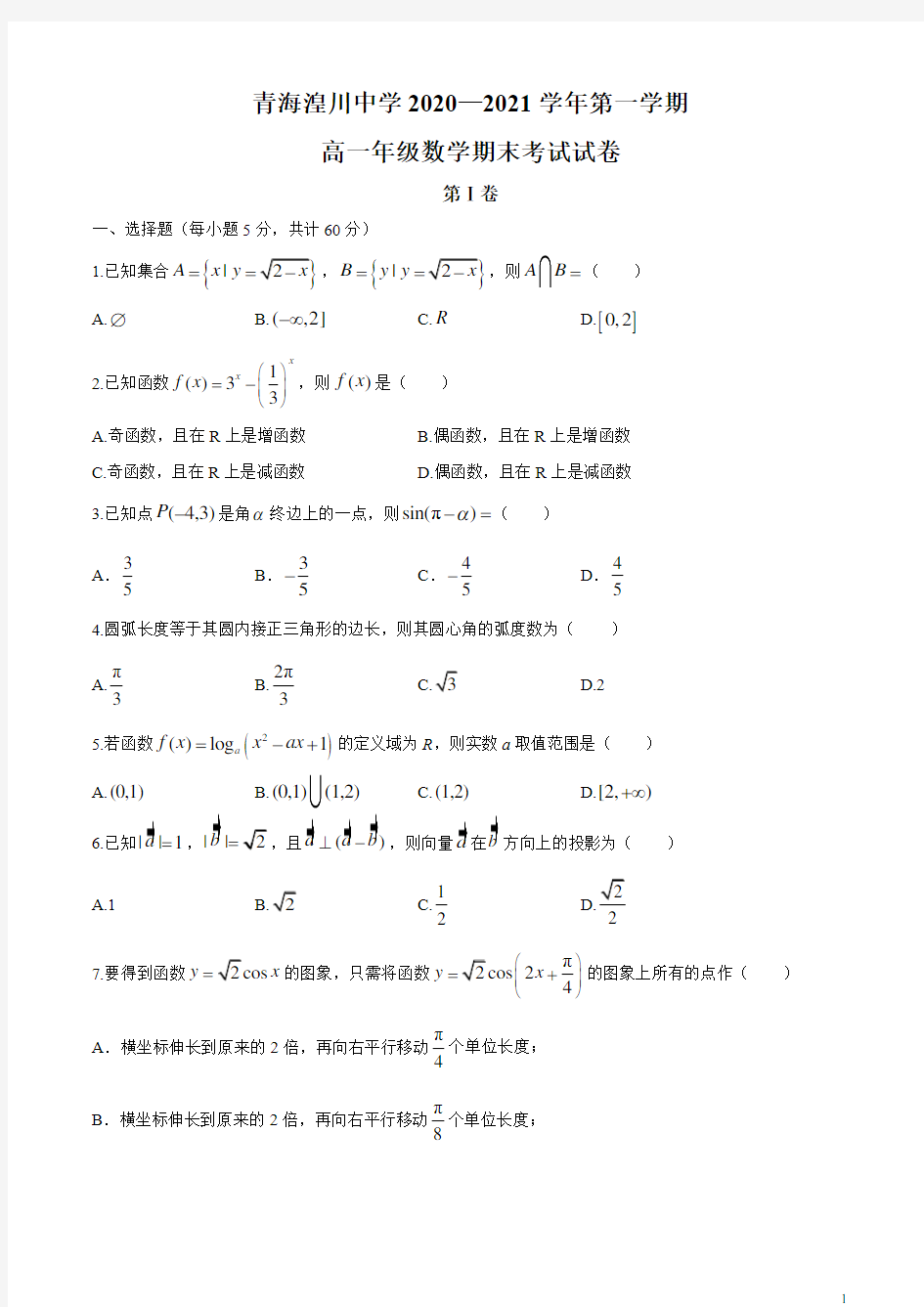 青海省西宁市城西区青海湟川中学2020-2021学年高一上学期期末考试数学试题 含答案