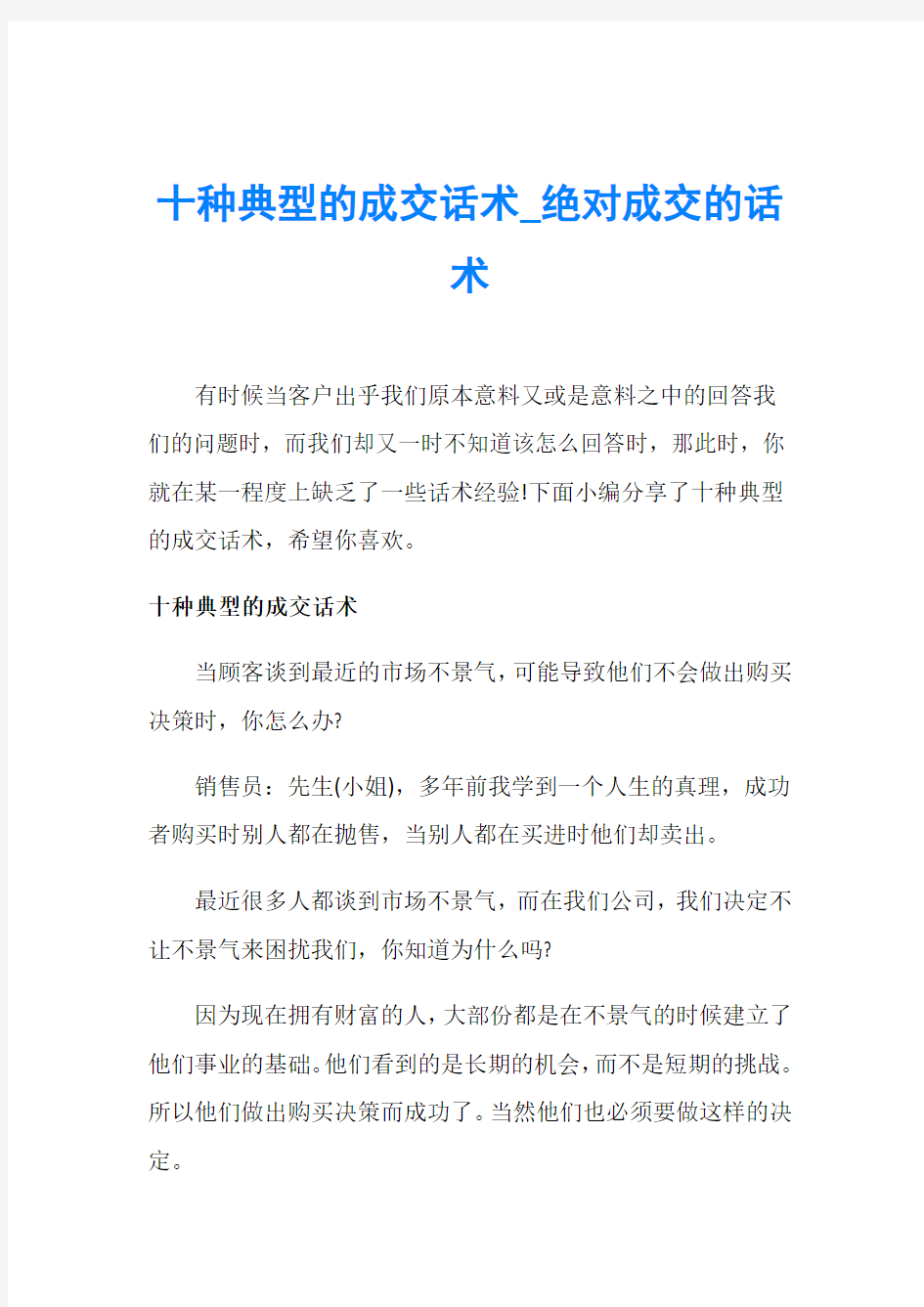 十种典型的成交话术_绝对成交的话术