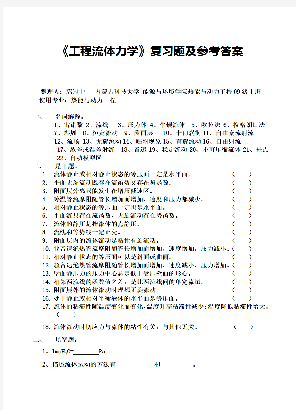 《工程流体力学》考试试卷及答案解析