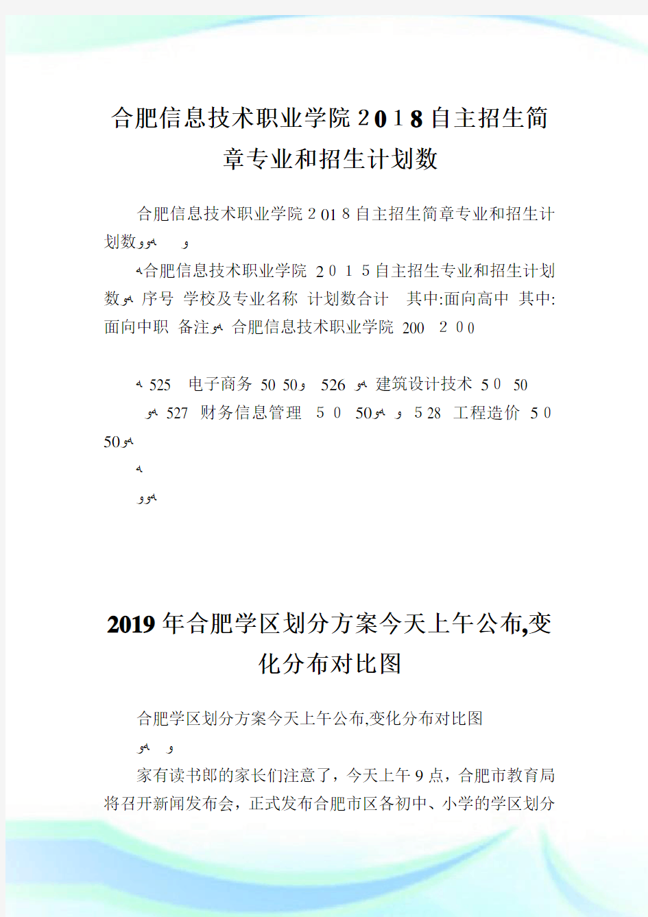 合肥信息技术职业学院2018自主招生简章专业和招生策划数.doc