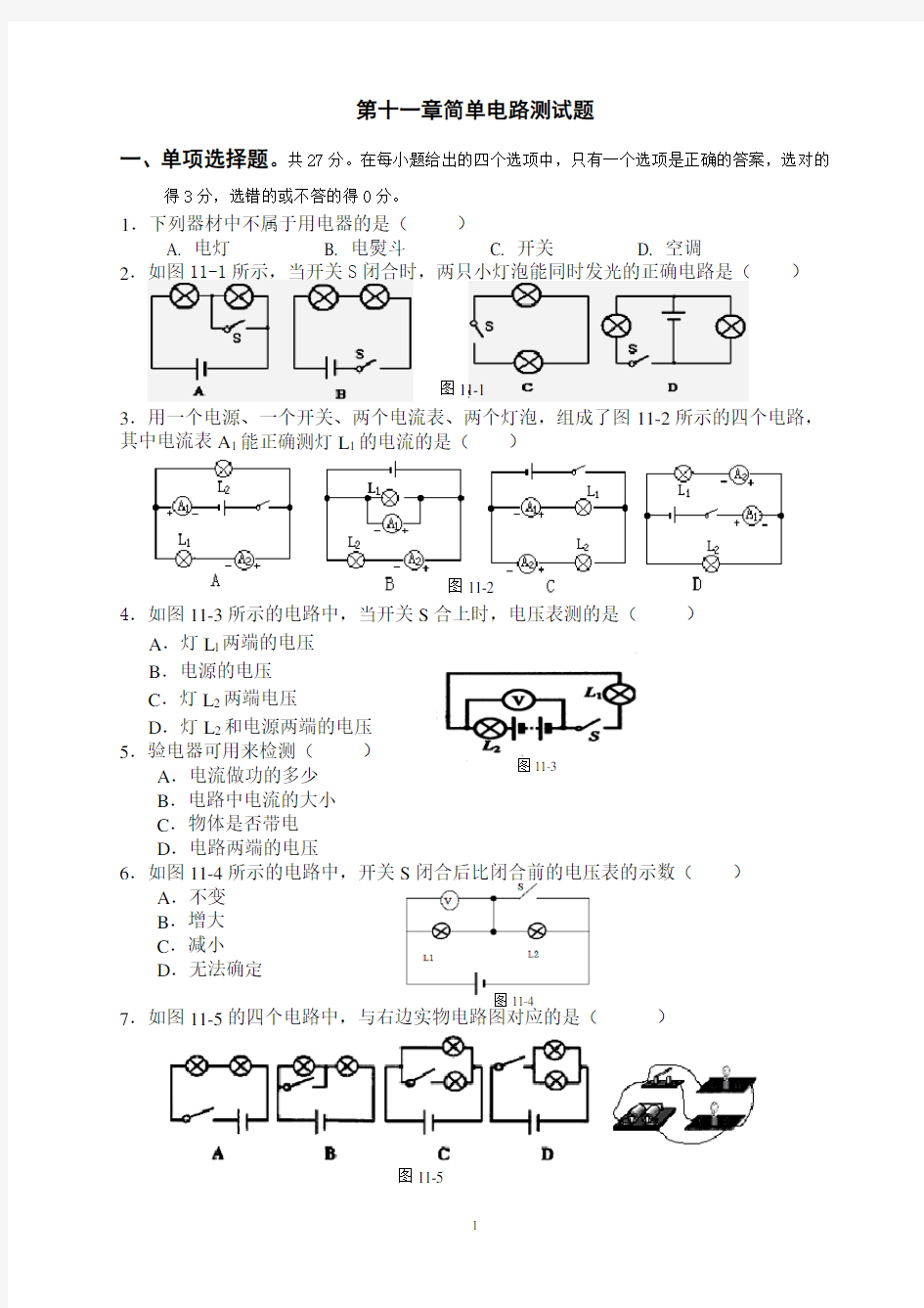 沪粤版九年级上册物理简单电路单元测试题