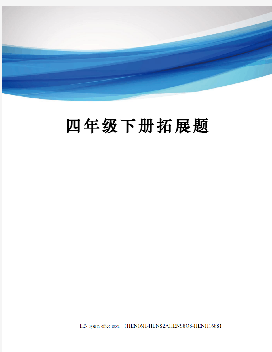 四年级下册拓展题完整版