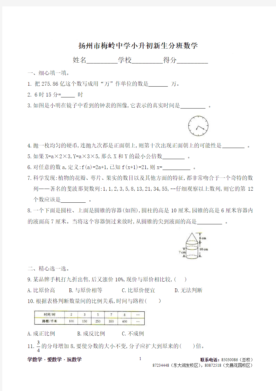 2020年扬州市梅岭中学小升初新生分班数学调查试卷及解析