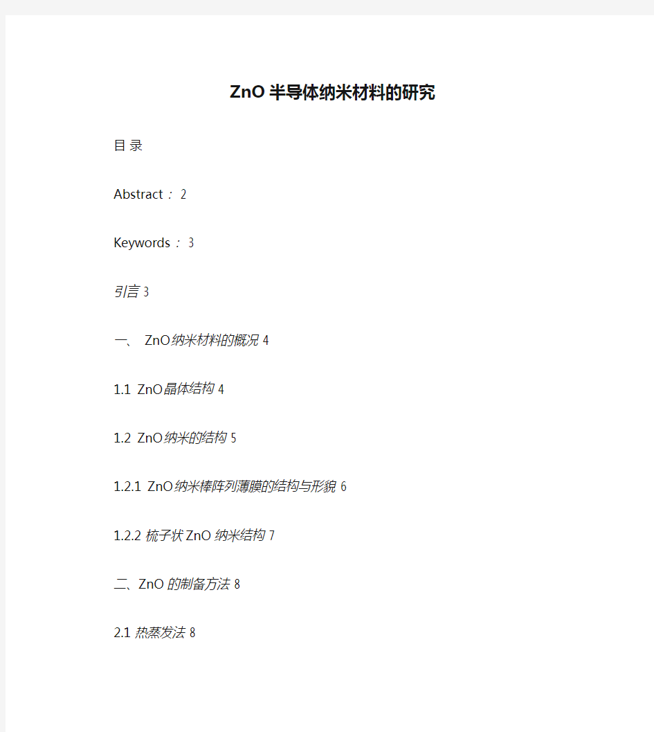 ZnO半导体纳米材料的研究_图文(精)