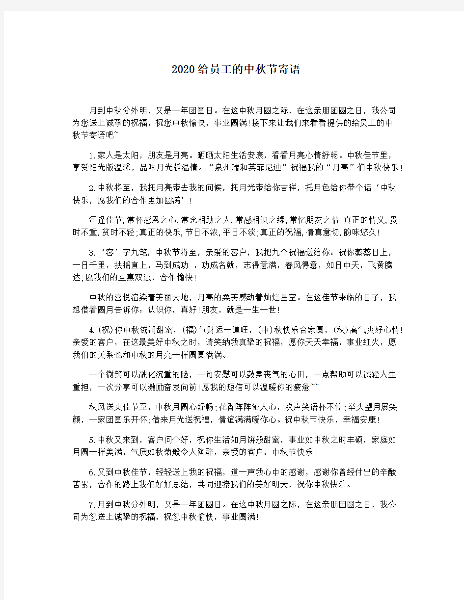 2020给员工的中秋节寄语