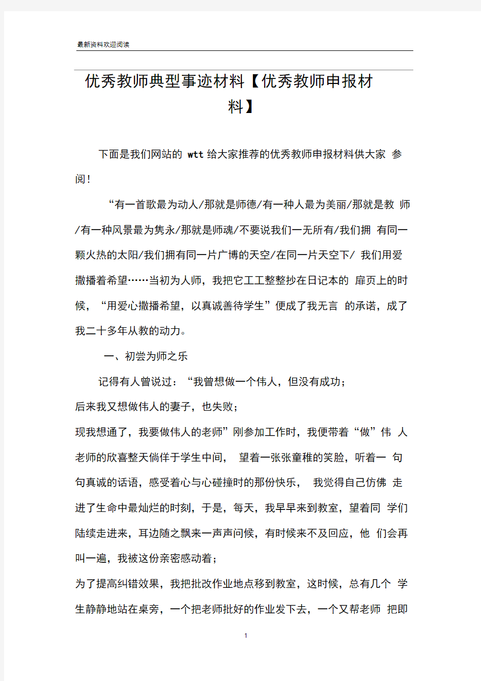 优秀教师典型事迹材料【优秀教师申报材料】