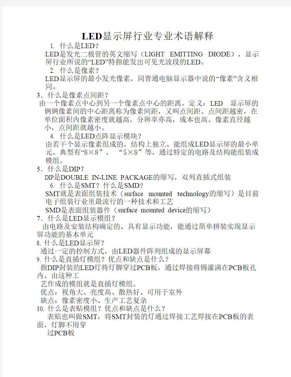 LED显示屏行业专业术语解释