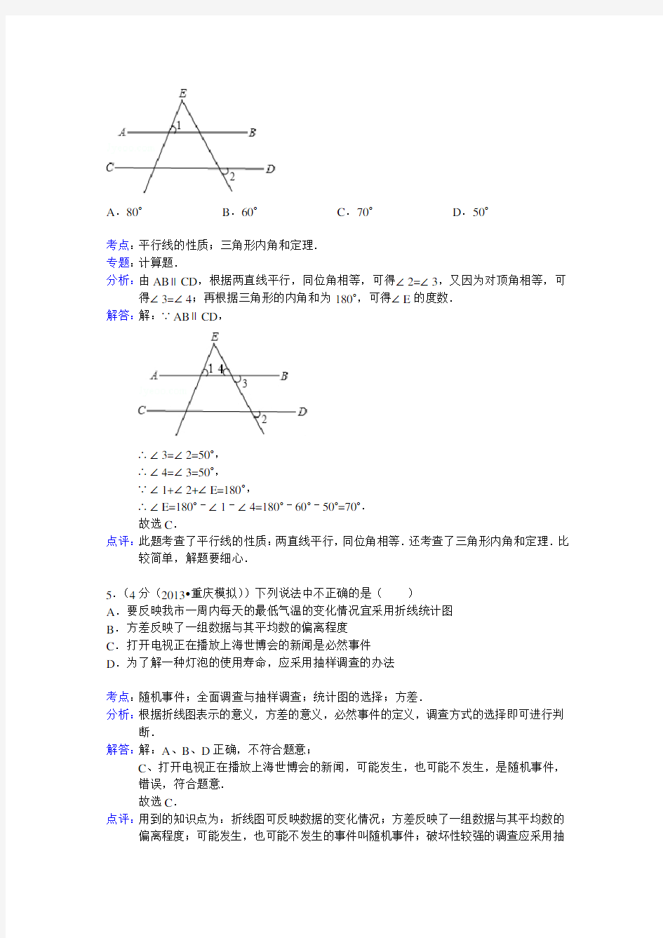 重庆市中考数学模拟试卷及答案(word解析版)