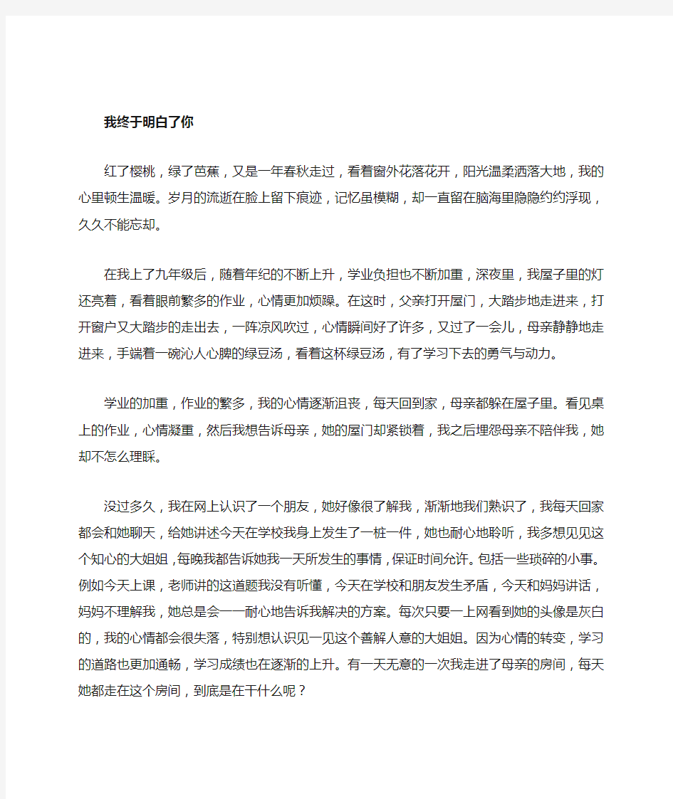 我优秀作文 终于明白了你