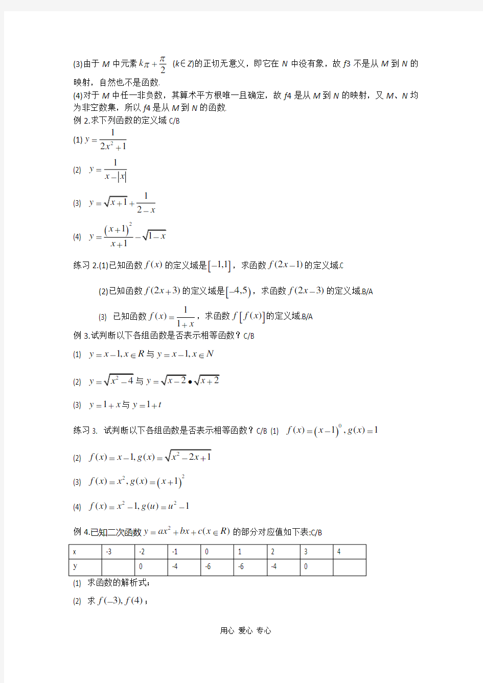 浙江省衢州市高三数学一轮复习 函数及其表示1教案