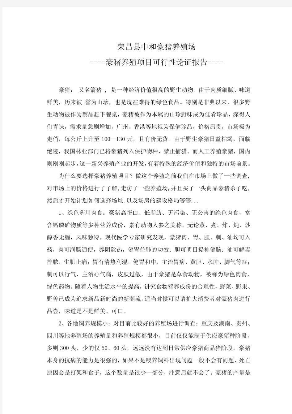 荣昌县中和豪猪养殖场----豪猪养殖项目可行性论证报告